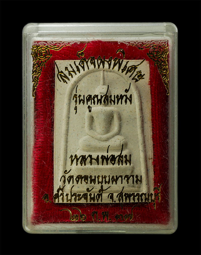 7Jan2026 (141)bp.jpg - พระสมเด็จผงพิเศษ รุ่นคูณสมหวัง หลวงพ่อคูณ ปริสุทโธ วัดบ้านไร่ หลวงพ่อสม คังคสุวัณโณ ปลุกเสก ปี2537 วัดดอนบุบผาราม ต.บ้านกร่าง อ.ศรีประจันต์ จ.สุพรรณบุ [..] | https://kamulet.in.th